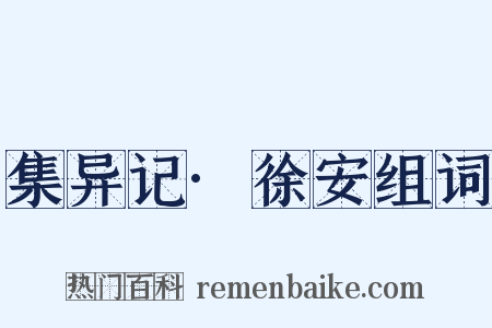 集异记·徐安组词是什么意思的图片